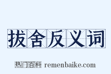 拔舍反义词是什么意思的图片